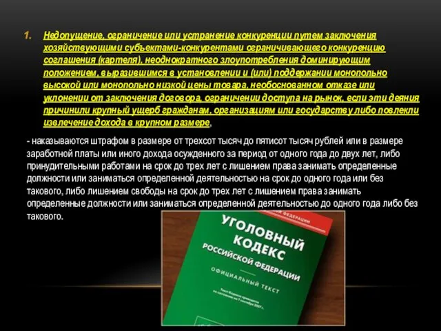 Недопущение, ограничение или устранение конкуренции путем заключения хозяйствующими субъектами-конкурентами ограничивающего конкуренцию