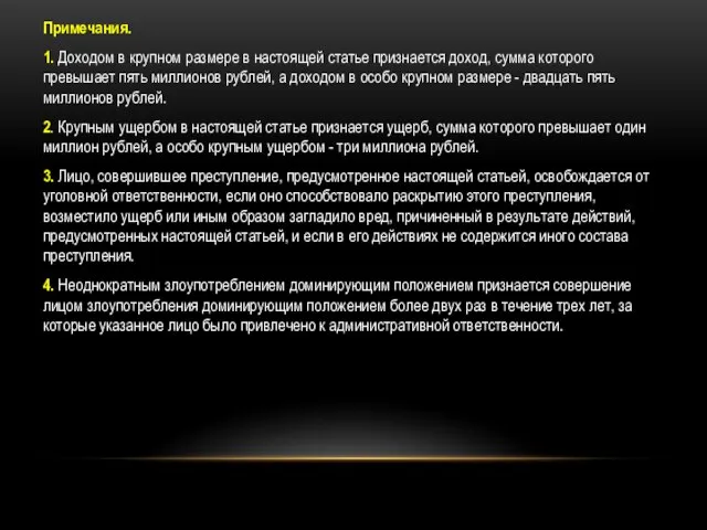 Примечания. 1. Доходом в крупном размере в настоящей статье признается доход,