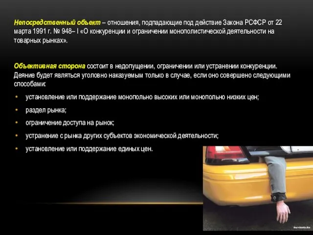 Непосредственный объект – отношения, подпадающие под действие Закона РСФСР от 22