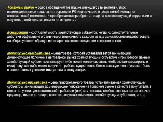 Товарный рынок – сфера обращения товара, не имеющего заменителей, либо взаимозаменяемых