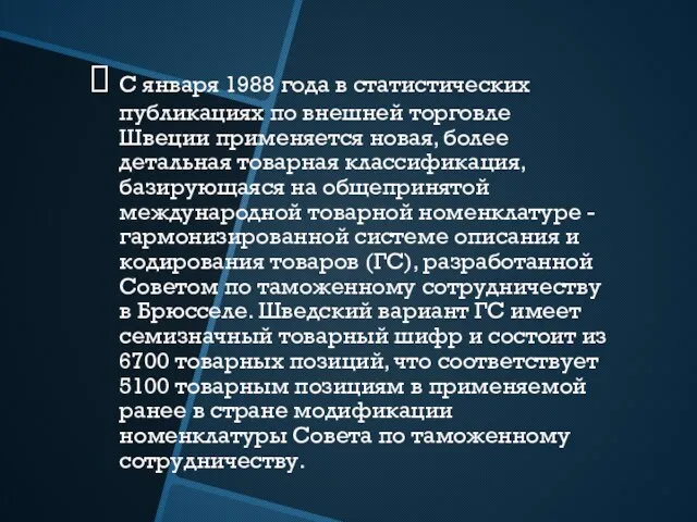 С января 1988 года в статистических публикациях по внешней торговле Швеции