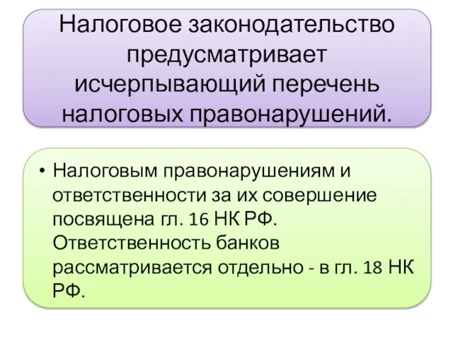 Налоговое законодательство предусматривает исчерпывающий перечень налоговых правонарушений. Налоговым правонарушениям и ответственности