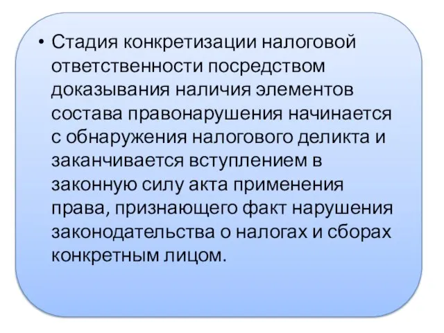 Стадия конкретизации налоговой ответственности посредством доказывания наличия элементов состава правонарушения начинается