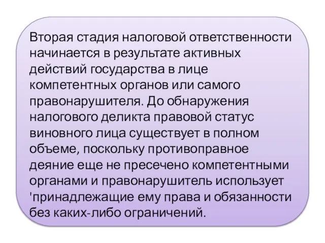 Вторая стадия налоговой ответственности начинается в результате активных действий государства в