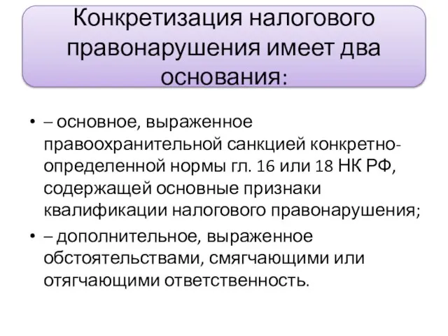 Конкретизация налогового правонарушения имеет два основания: – основное, выраженное правоохранительной санкцией