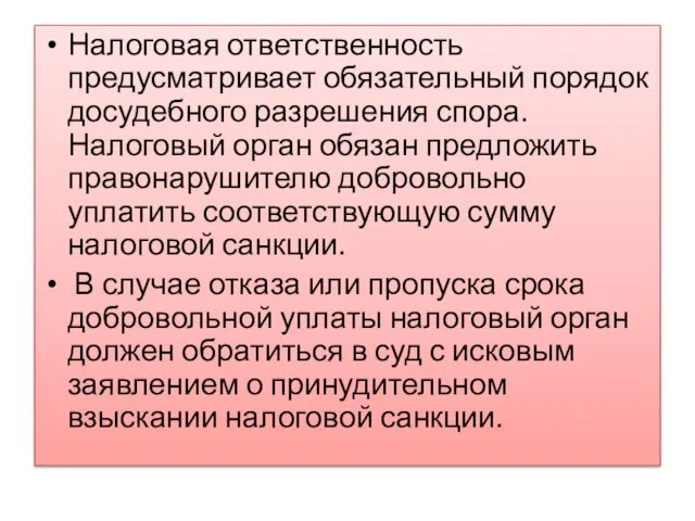 Налоговая ответственность предусматривает обязательный порядок досудебного разрешения спора. Налоговый орган обязан