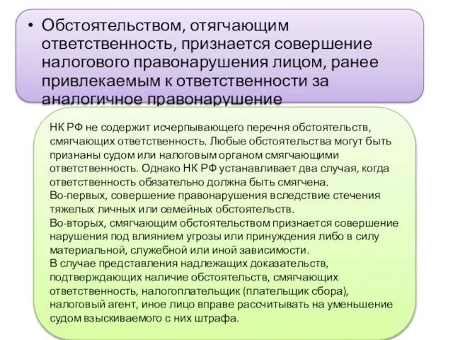 Обстоятельством, отягчающим ответственность, признается совершение налогового правонарушения лицом, ранее привлекаемым к