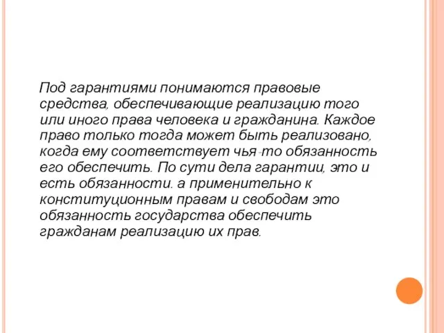 Под гарантиями понимаются правовые средства, обеспечивающие реализацию того или иного права