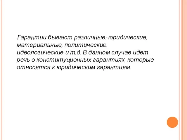 Гарантии бывают различные: юридические, материальные, политические. идеологические и т.д. В данном