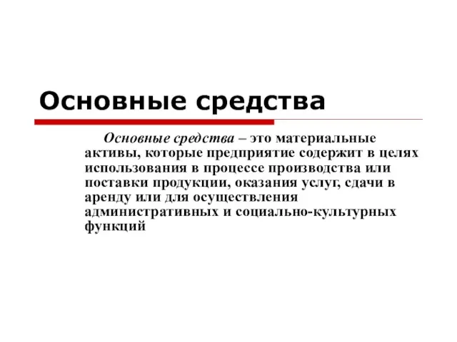 Основные средства Основные средства – это материальные активы, которые предприятие содержит