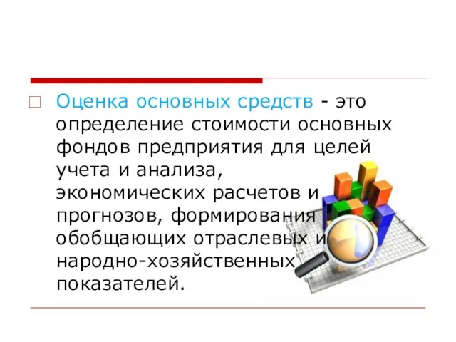 Оценка основных средств - это определение стоимости основных фондов предприятия для