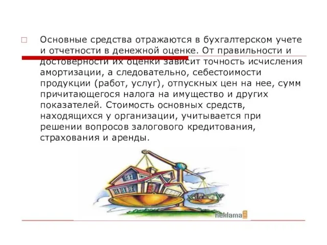 Основные средства отражаются в бухгалтерском учете и отчетности в денежной оценке.