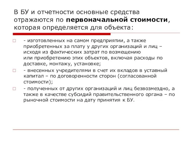 В БУ и отчетности основные средства отражаются по первоначальной стоимости, которая