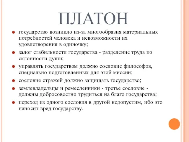 ПЛАТОН государство возникло из-за многообразия материальных потребностей человека и невозможности их