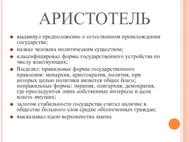 АРИСТОТЕЛЬ выдвинул предположение о естественном происхождении государства; назвал человека политическим существом;