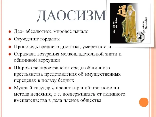 ДАОСИЗМ Дао- абсолютное мировое начало Осуждение гордыны Проповедь среднего достатка, умеренности