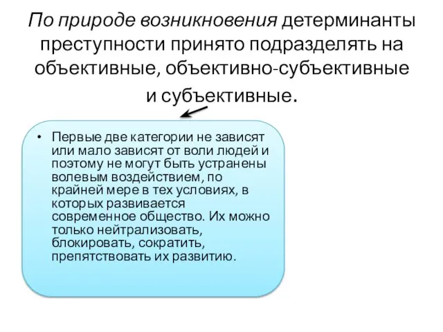 По природе возникновения детерминанты преступности принято подразделять на объективные, объективно-субъективные и