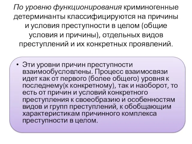 По уровню функционирования криминогенные детерминанты классифицируются на причины и условия преступности