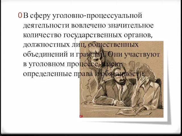 В сферу уголовно-процессуальной деятельности вовлечено значительное количество государственных органов, должностных лиц,