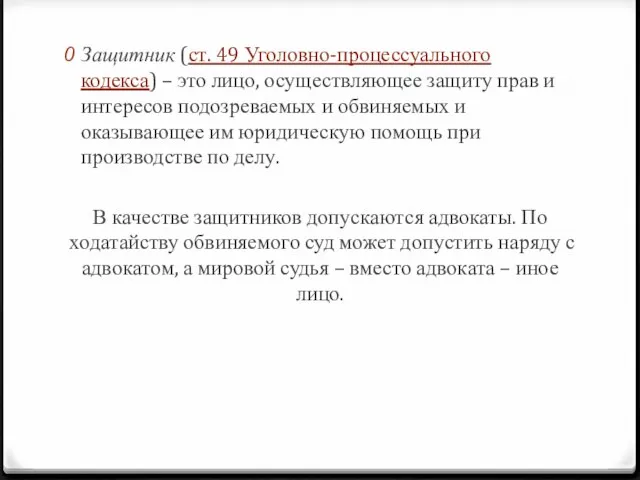 Защитник (ст. 49 Уголовно-процессуального кодекса) – это лицо, осуществляющее защиту прав