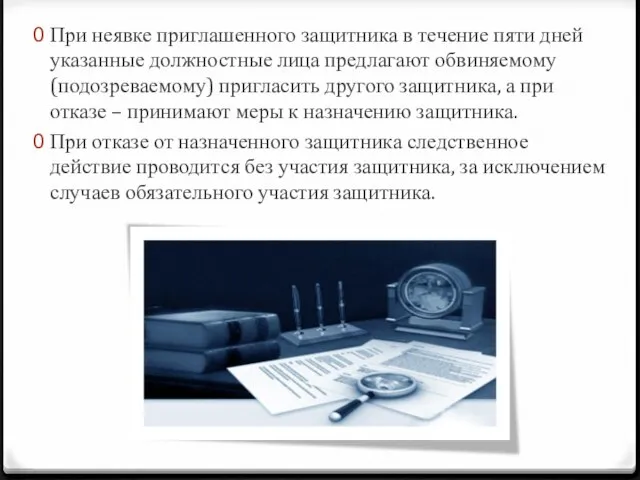 При неявке приглашенного защитника в течение пяти дней указанные должностные лица