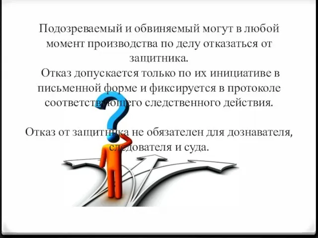 Подозреваемый и обвиняемый могут в любой момент производства по делу отказаться