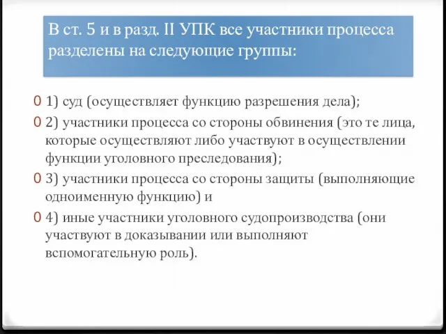 1) суд (осуществляет функцию разрешения дела); 2) участники процесса со стороны