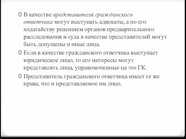 В качестве представителя гражданского ответчика могут выступать адвокаты, а по его