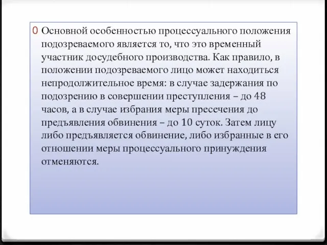 Основной особенностью процессуального положения подозреваемого является то, что это временный участник