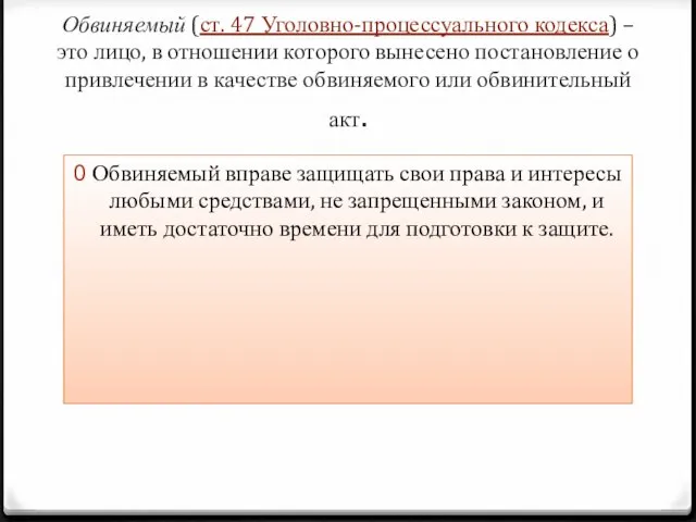 Обвиняемый (ст. 47 Уголовно-процессуального кодекса) – это лицо, в отношении которого