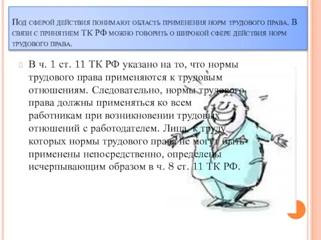 Под сферой действия понимают область применения норм трудового права. В связи