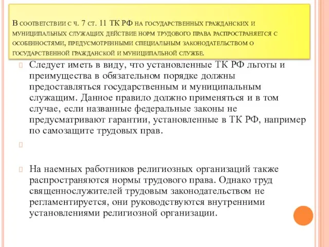 В соответствии с ч. 7 ст. 11 ТК РФ на государственных