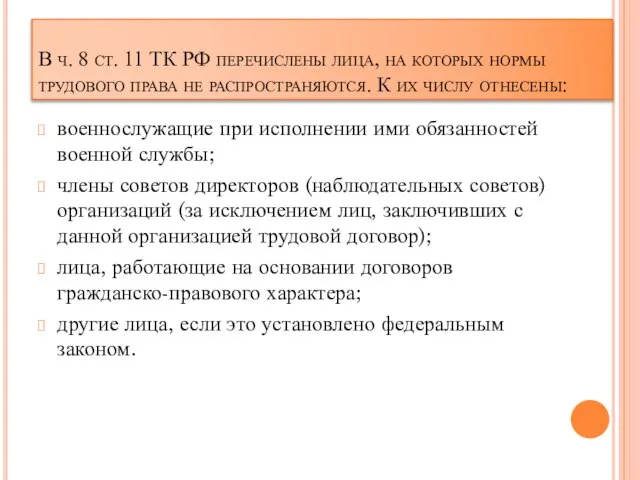 В ч. 8 ст. 11 ТК РФ перечислены лица, на которых