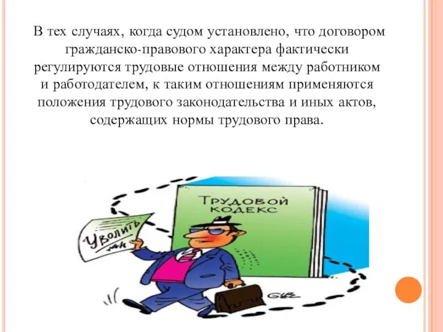 В тех случаях, когда судом установлено, что договором гражданско-правового характера фактически