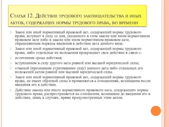 Статья 12. Действие трудового законодательства и иных актов, содержащих нормы трудового