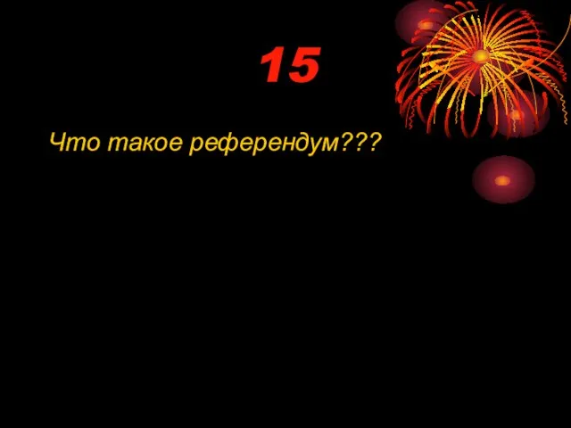 15 Что такое референдум???