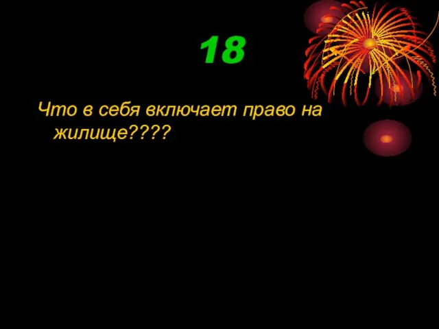 18 Что в себя включает право на жилище????