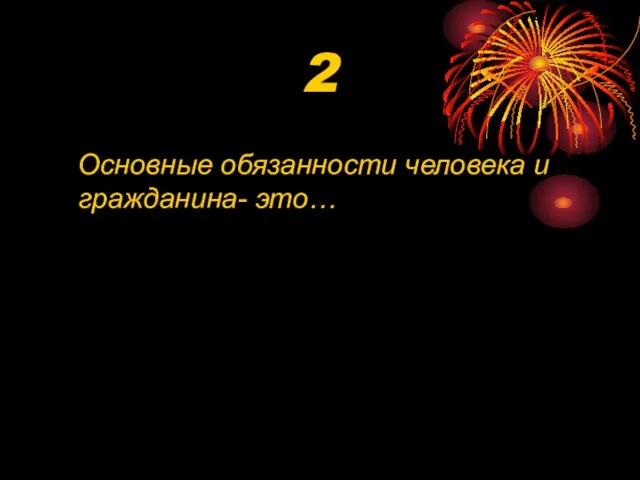 2 Основные обязанности человека и гражданина- это…