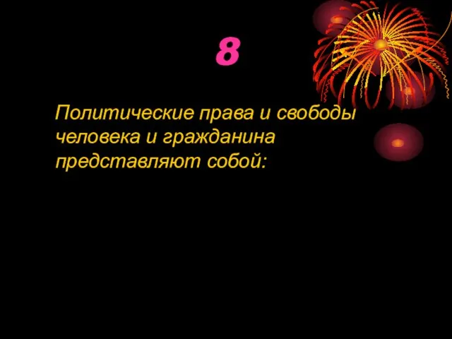 8 Политические права и свободы человека и гражданина представляют собой: