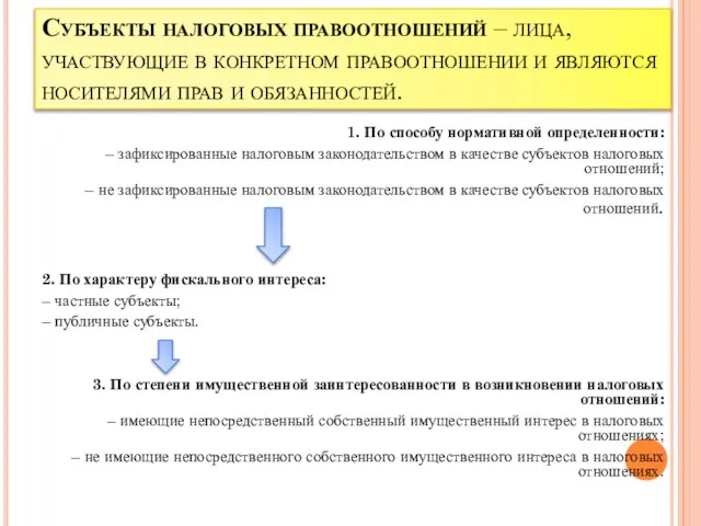 Субъекты налоговых правоотношений – лица, участвующие в конкретном правоотношении и являются