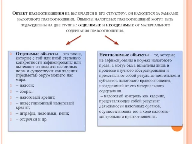 Объект правоотношения не включается в его структуру; он находится за рамками