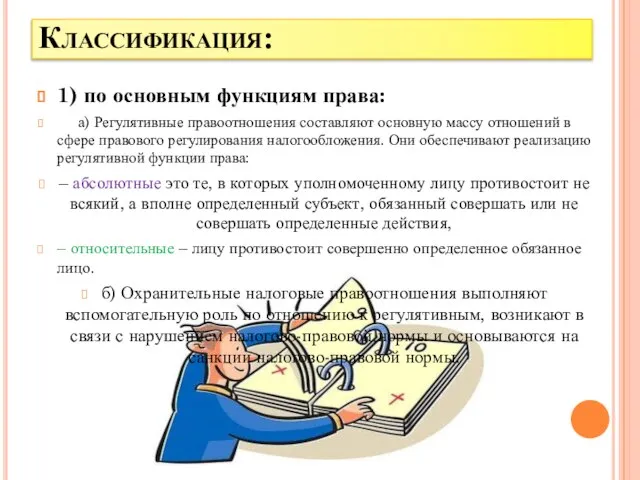 Классификация: 1) по основным функциям права: а) Регулятивные правоотношения составляют основную