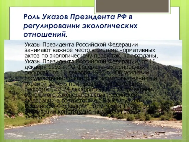 Роль Указов Президента РФ в регулировании экологических отношений. Указы Президента Российской