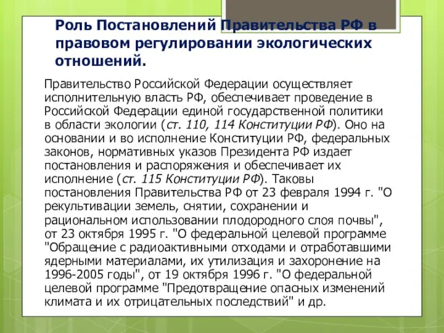 Роль Постановлений Правительства РФ в правовом регулировании экологических отношений. Правительство Российской