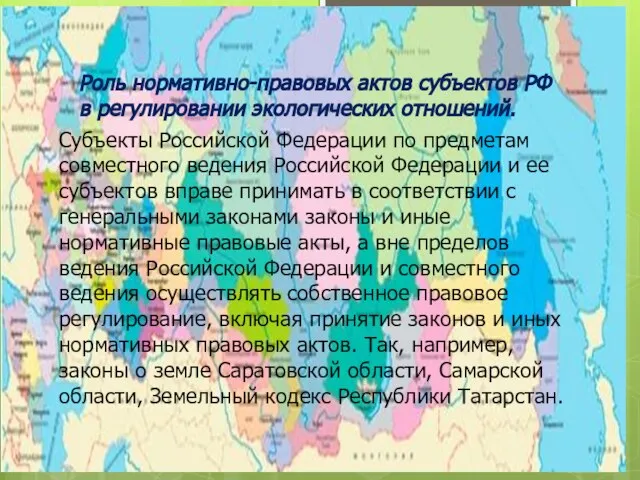 Роль нормативно-правовых актов субъектов РФ в регулировании экологических отношений. Субъекты Российской