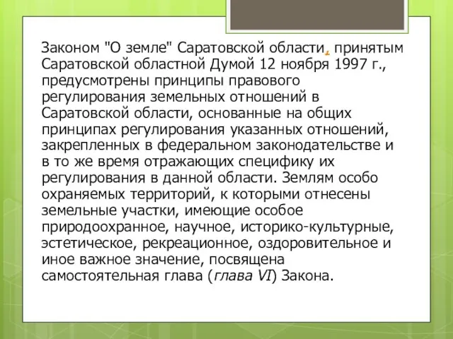 Законом "О земле" Саратовской области, принятым Саратовской областной Думой 12 ноября