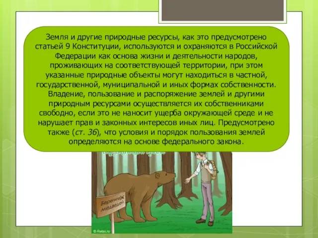 Земля и другие природные ресурсы, как это предусмотрено статьей 9 Конституции,