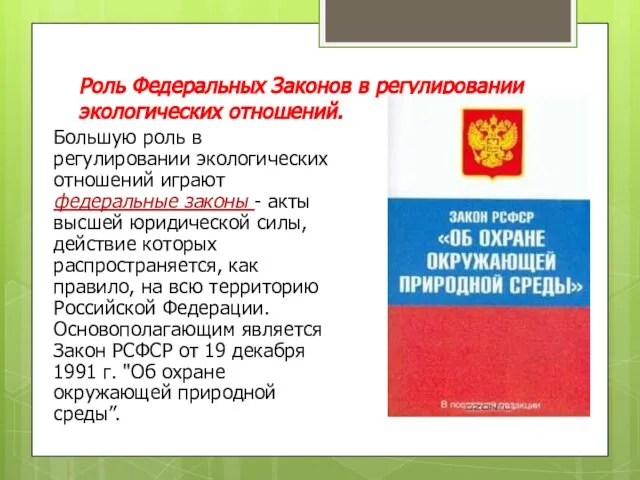 Роль Федеральных Законов в регулировании экологических отношений. Большую роль в регулировании