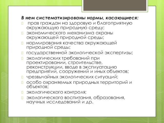 В нем систематизированы нормы, касающиеся: прав граждан на здоровую и благоприятную