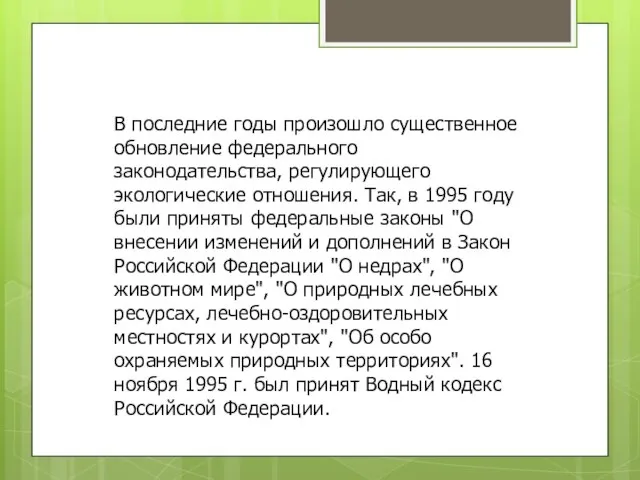 В последние годы произошло существенное обновление федерального законодательства, регулирующего экологические отношения.